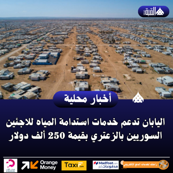 اليابان تدعم خدمات استدامة المياه للاجئين السوريين بالزعتري بقيمة 250 ألف دولار