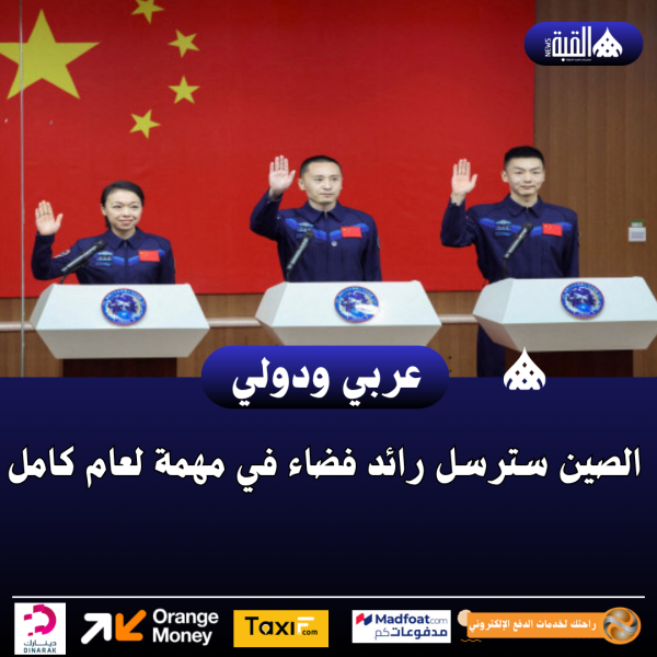 الصين سترسل رائد فضاء في مهمة لعام كامل