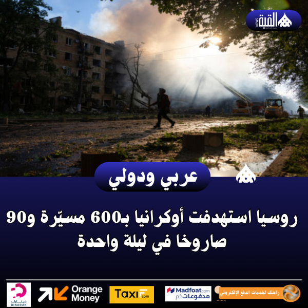 روسيا استهدفت أوكرانيا بـ600 مسيّرة و90 صاروخا في ليلة واحدة