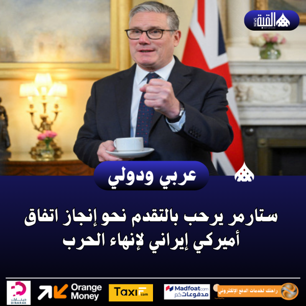ستارمر يرحب بالتقدم نحو إنجاز اتفاق أميركي إيراني لإنهاء الحرب