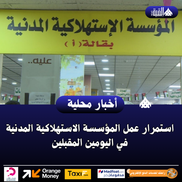 استمرار عمل المؤسسة الاستهلاكية المدنية في اليومين المقبلين