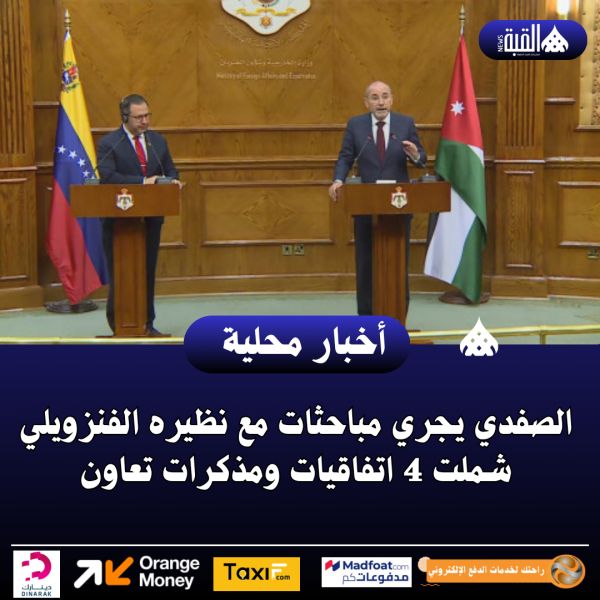 الصفدي يجري مباحثات مع نظيره الفنزويلي شملت 4 اتفاقيات ومذكرات تعاون
