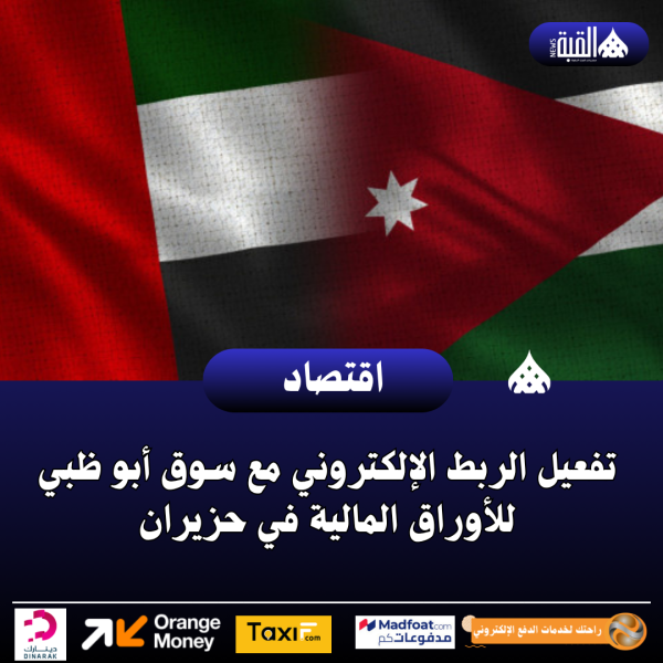 تفعيل الربط الإلكتروني مع سوق أبو ظبي للأوراق المالية في حزيران