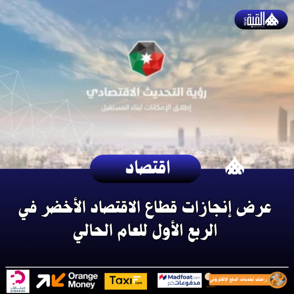 عرض إنجازات قطاع الاقتصاد الأخضر في الربع الأول للعام الحالي
