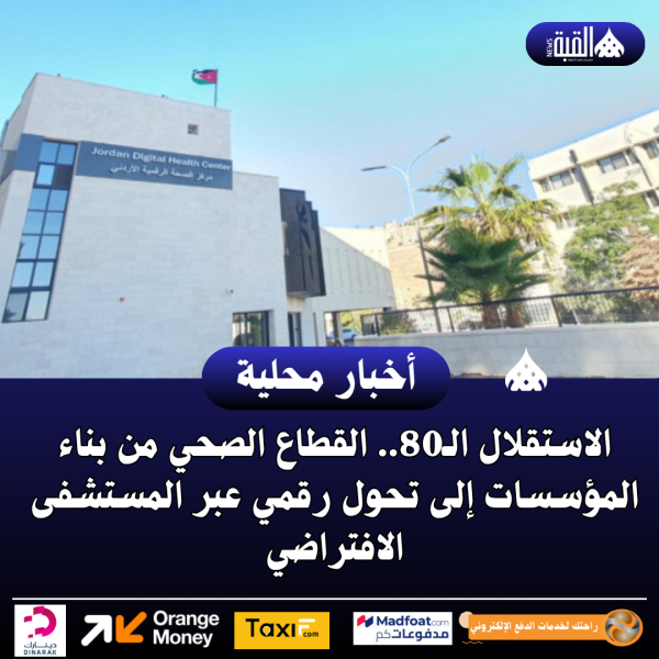 الاستقلال الـ80.. القطاع الصحي من بناء المؤسسات إلى تحول رقمي عبر المستشفى الافتراضي
