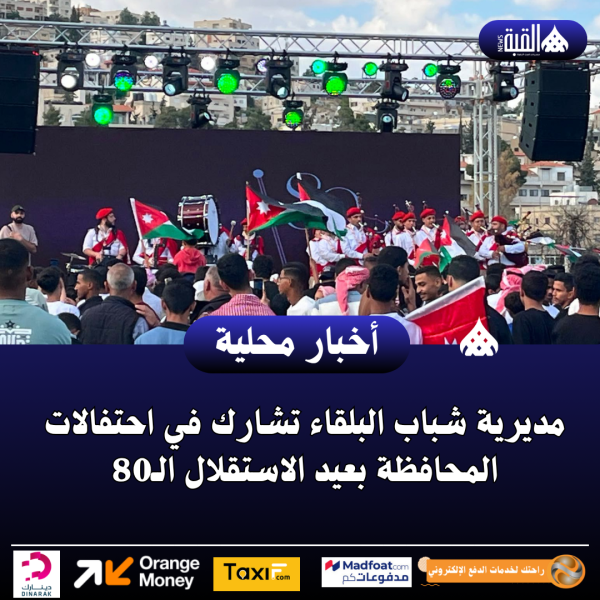 مديرية شباب البلقاء تشارك في احتفالات المحافظة بعيد الاستقلال الـ80