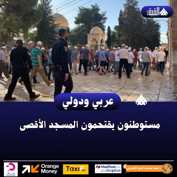 مستوطنون يقتحمون المسجد الأقصى