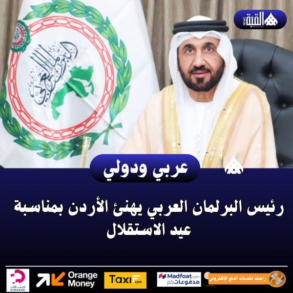 رئيس البرلمان العربي يهنئ الأردن بمناسبة عيد الاستقلال