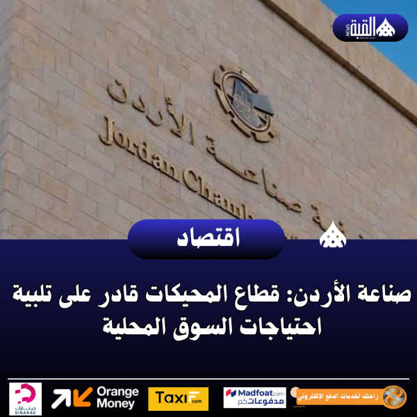 صناعة الأردن: قطاع المحيكات قادر على تلبية احتياجات السوق المحلية