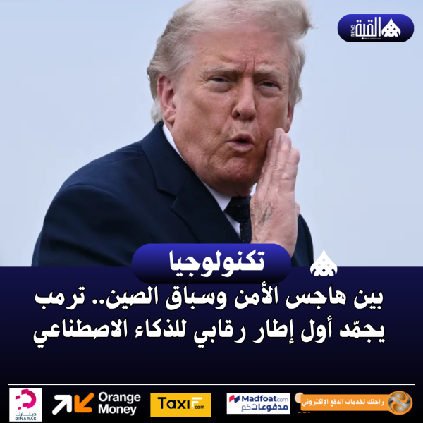 بين هاجس الأمن وسباق الصين.. ترمب يجمّد أول إطار رقابي للذكاء الاصطناعي