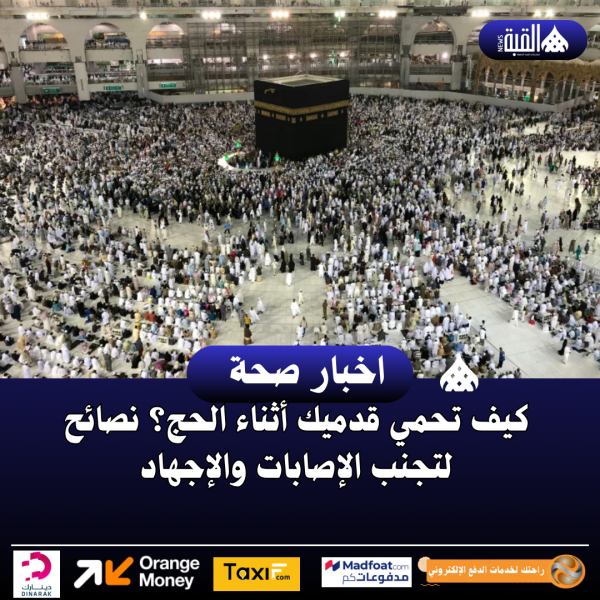 كيف تحمي قدميك أثناء الحج؟ نصائح لتجنب الإصابات والإجهاد