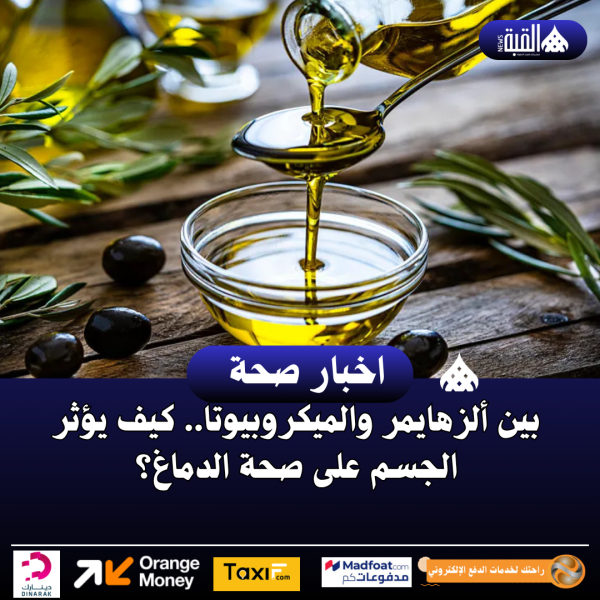 بين ألزهايمر والميكروبيوتا.. كيف يؤثر الجسم على صحة الدماغ؟