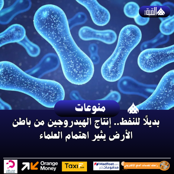 بديلًا للنفط.. إنتاج الهيدروجين من باطن الأرض يثير اهتمام العلماء