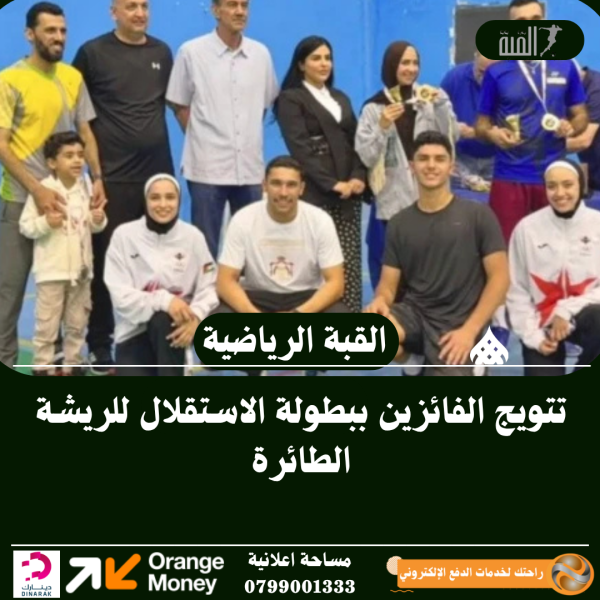 تتويج الفائزين ببطولة الاستقلال للريشة الطائرة