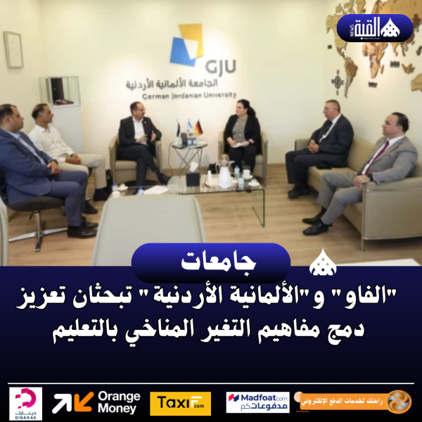 الفاو والألمانية الأردنية تبحثان تعزيز دمج مفاهيم التغير المناخي بالتعليم