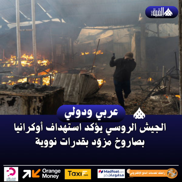 الجيش الروسي يؤكد استهداف أوكرانيا بصاروخ مزوّد بقدرات نووية