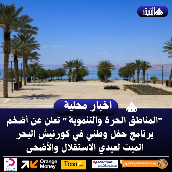 المناطق الحرة والتنموية تعلن عن أضخم برنامج حفل وطني في كورنيش البحر الميت لعيدي الاستقلال والأضحى
