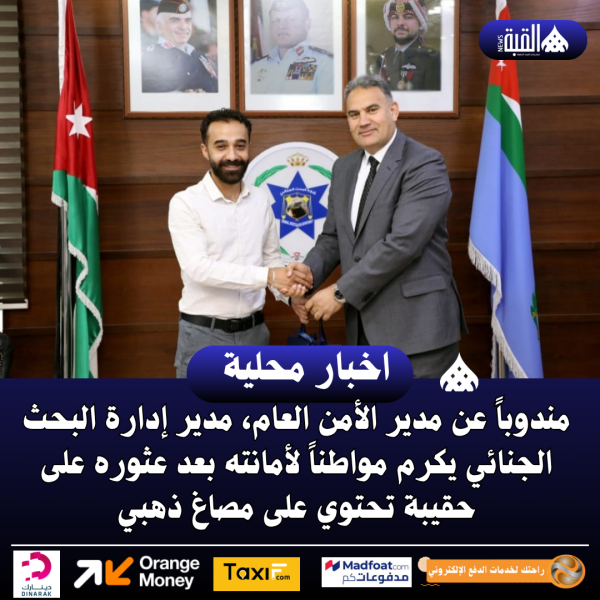 مندوباً عن مدير الأمن العام، مدير إدارة البحث الجنائي يكرم مواطناً لأمانته بعد عثوره على حقيبة تحتوي على مصاغ ذهبي