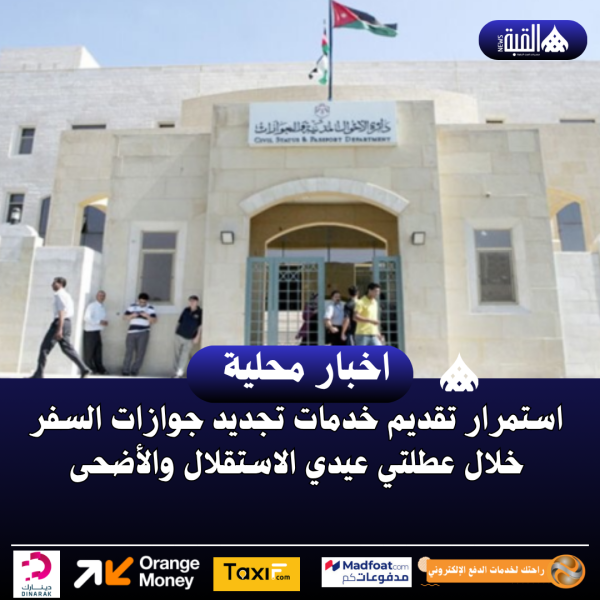 استمرار تقديم خدمات تجديد جوازات السفر خلال عطلتي عيدي الاستقلال والأضحى