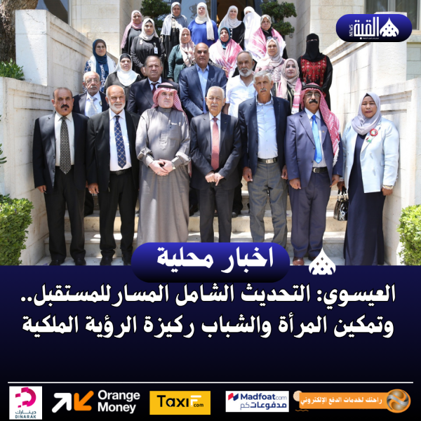العيسوي: التحديث الشامل المسار للمستقبل.. وتمكين المرأة والشباب ركيزة الرؤية الملكية