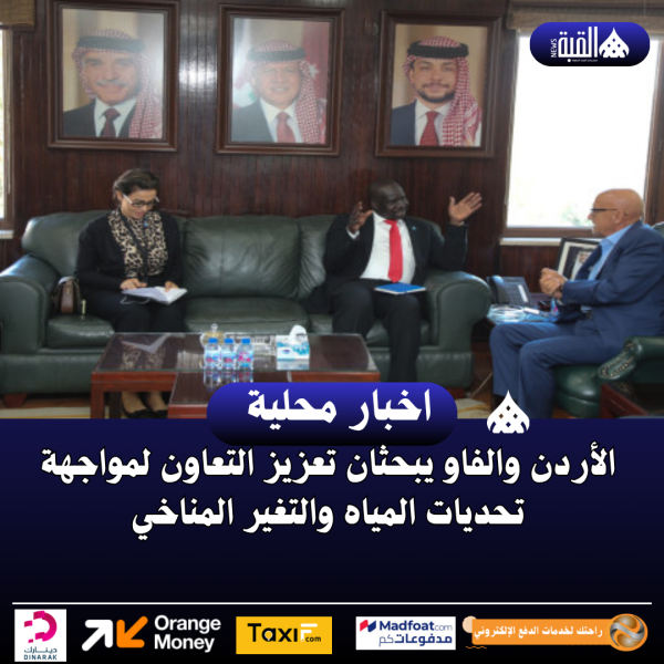 الأردن والفاو يبحثان تعزيز التعاون لمواجهة تحديات المياه والتغير المناخي