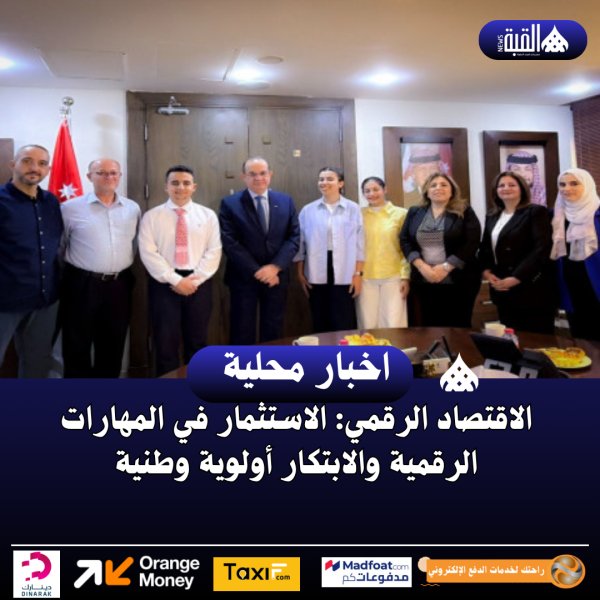 الاقتصاد الرقمي: الاستثمار في المهارات الرقمية والابتكار أولوية وطنية