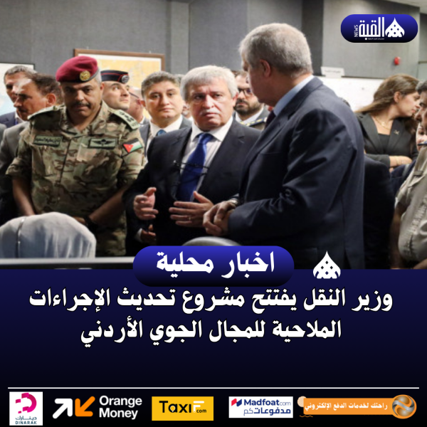 وزير النقل يفتتح مشروع تحديث الإجراءات الملاحية للمجال الجوي الأردني