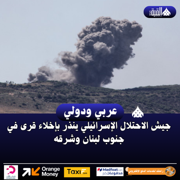 جيش الاحتلال الإسرائيلي ينذر بإخلاء قرى في جنوب لبنان وشرقه