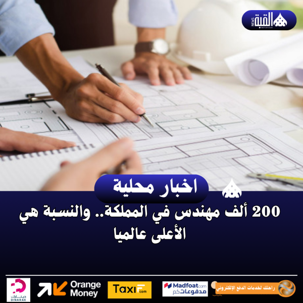 200 ألف مهندس في المملكة.. والنسبة هي الأعلى عالميا