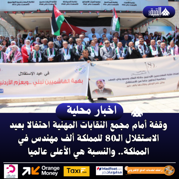 وقفة أمام مجمع النقابات المهنية احتفالا بعيد الاستقلال الـ80 للمملكة