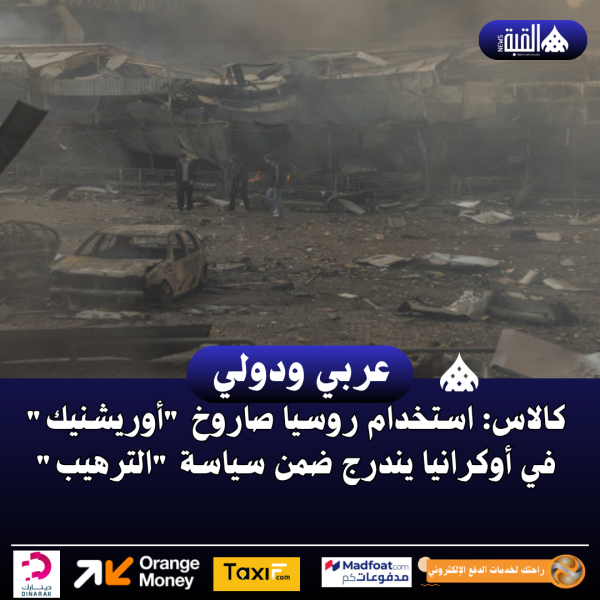 كالاس: استخدام روسيا صاروخ أوريشنيك في أوكرانيا يندرج ضمن سياسة الترهيب