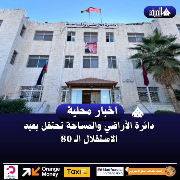دائرة الأراضي والمساحة تحتفل بعيد الاستقلال الـ 80
