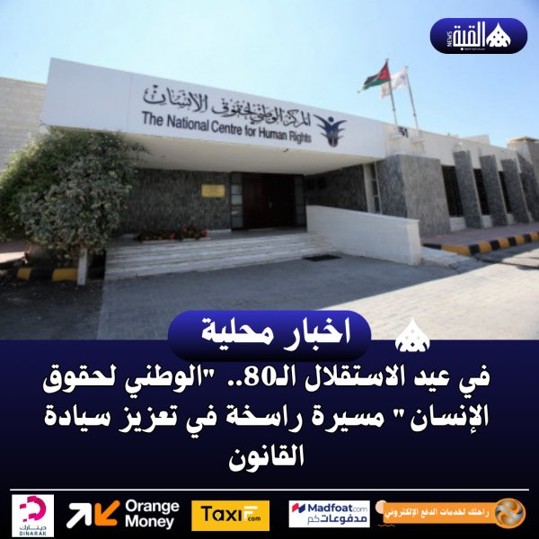 في عيد الاستقلال الـ80.. الوطني لحقوق الإنسان مسيرة راسخة في تعزيز سيادة القانون