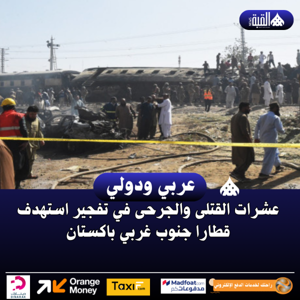 عشرات القتلى والجرحى في تفجير استهدف قطارا جنوب غربي باكستان