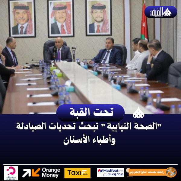 الصحة النيابية تبحث تحديات الصيادلة وأطباء الأسنان