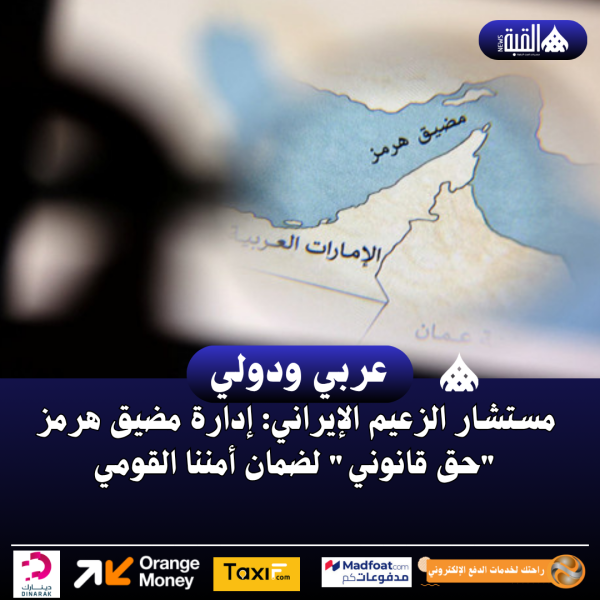 مستشار الزعيم الإيراني: إدارة مضيق هرمز حق قانوني لضمان أمننا القومي