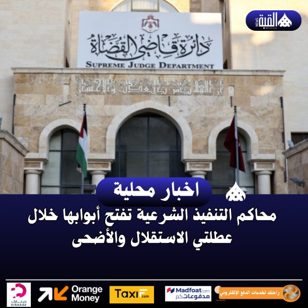 محاكم التنفيذ الشرعية تفتح أبوابها خلال عطلتي الاستقلال والأضحى