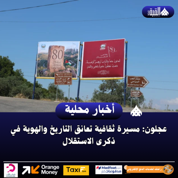 عجلون: مسيرة ثقافية تعانق التاريخ والهوية في ذكرى الاستقلال