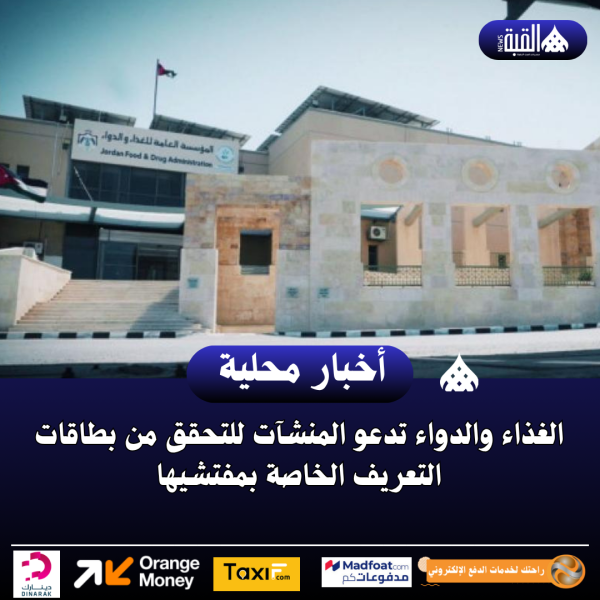 الغذاء والدواء تدعو المنشآت للتحقق من بطاقات التعريف الخاصة بمفتشيها