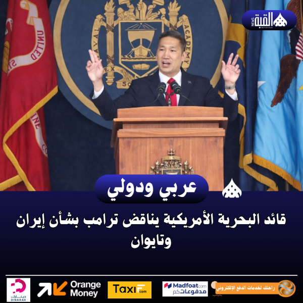 قائد البحرية الأمريكية يناقض ترامب بشأن إيران وتايوان
