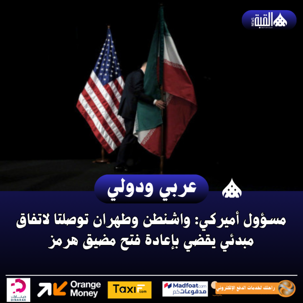 مسؤول أميركي: واشنطن وطهران توصلتا لاتفاق مبدئي يقضي بإعادة فتح مضيق هرمز