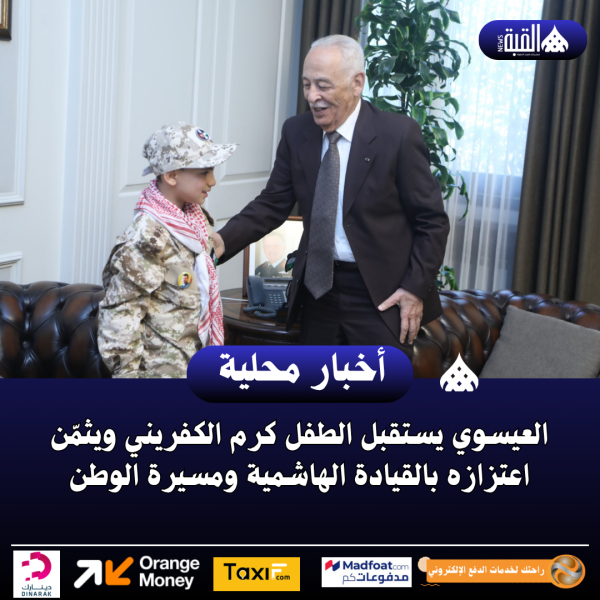 العيسوي يستقبل الطفل كرم الكفريني ويثمّن اعتزازه بالقيادة الهاشمية ومسيرة الوطن