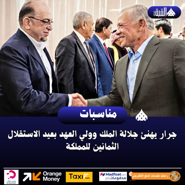 جرار يهنئ جلالة الملك وولي العهد بعيد الاستقلال الثمانين للمملكة