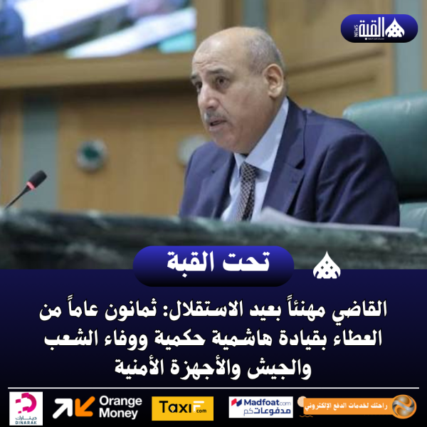 القاضي مهنئاً بعيد الاستقلال: ثمانون عاماً من العطاء بقيادة هاشمية حكمية ووفاء الشعب والجيش والأجهزة الأمنية