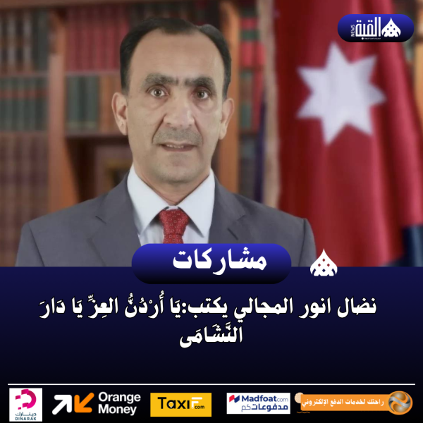 نضال انور المجالي يكتب:يَا أُرْدُنُّ العِزِّ يَا دَارَ النَّشَامَى