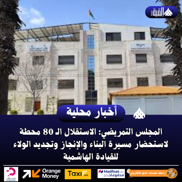 المجلس التمريضي: الاستقلال الـ 80 محطة لاستحضار مسيرة البناء والإنجاز وتجديد الولاء للقيادة الهاشمية