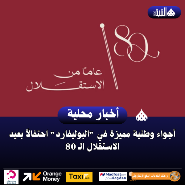 أجواء وطنية مميزة في البوليفارد احتفالاً بعيد الاستقلال الـ 80
