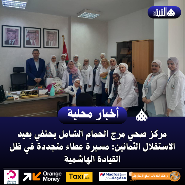 مركز صحي مرج الحمام الشامل يحتفي بعيد الاستقلال الثمانين: مسيرة عطاء متجددة في ظل القيادة الهاشمية