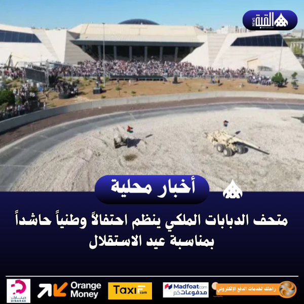 متحف الدبابات الملكي ينظم احتفالاً وطنياً حاشداً بمناسبة عيد الاستقلال