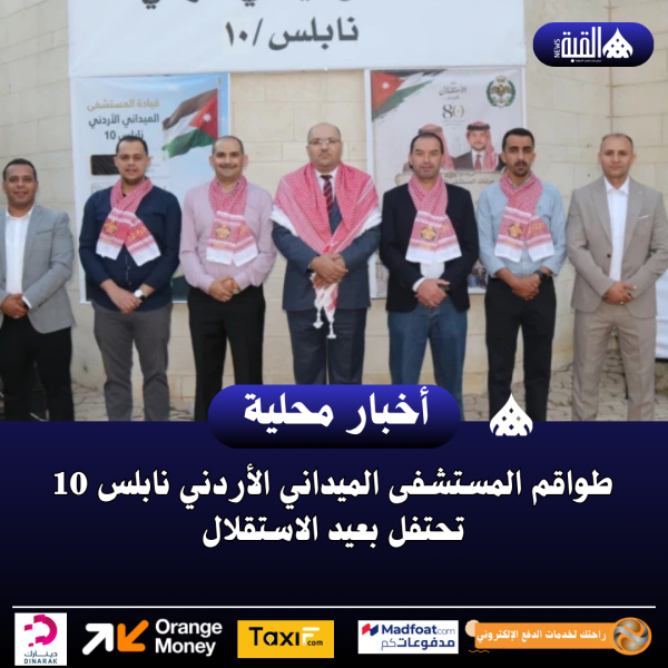 طواقم المستشفى الميداني الأردني نابلس 10 تحتفل بعيد الاستقلال